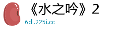《水之吟》2